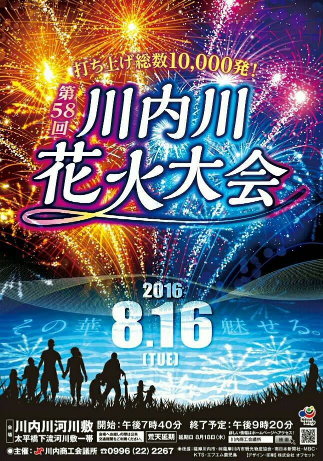 8月16日 火 第58回川内川花火大会 Fmさつませんだい 87 1mhz