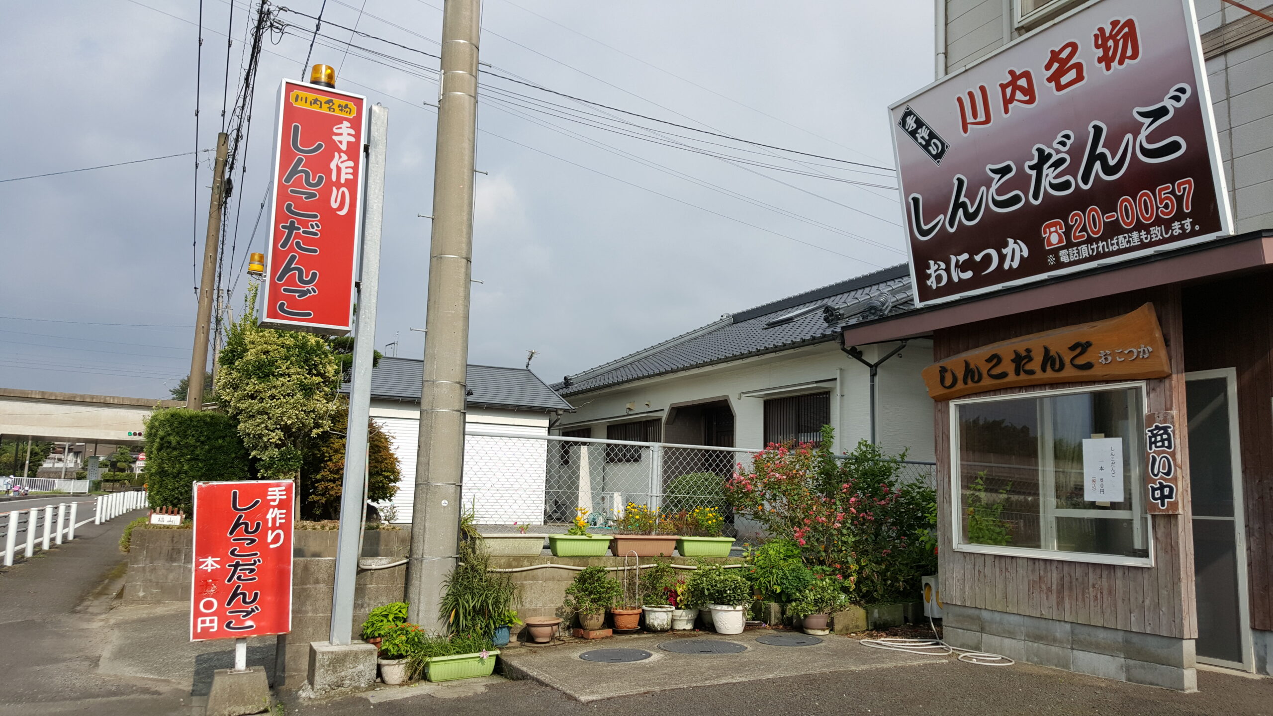 昔なつかし しんこだんご - FMさつませんだい 87.1MHz