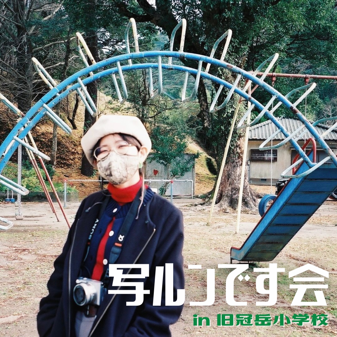 写ルンです会」で繋がる、薩摩Z世代の新しい交流！【in 旧冠岳小学校